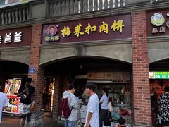 -邵建华师傅梅菜扣肉饼(麓山总店)