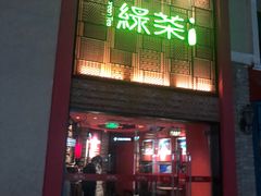 门面-绿茶餐厅(蓝色港湾店)