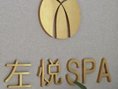 -左悦·艾灸调理·推拿按摩·精油SPA(卓悦汇店)