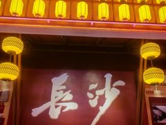 -火宫殿·小吃王国(坡子街店)