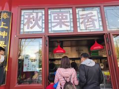 门面-秋栗香(地安门店)