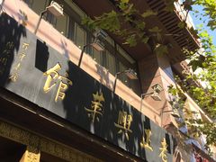 -老正兴菜馆(福州路店)