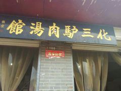 android_upload_pic-化三驴肉汤馆(小南门店)