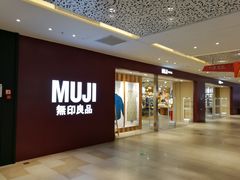 -MUJI无印良品(万科里店)