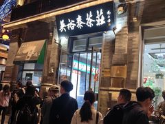 -吴裕泰茶庄(前门大街店)