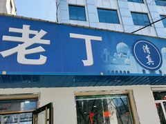 -清真喜兰老丁羊汤特色小吃