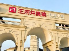-王府井奥莱临潼小镇(临潼店)
