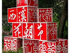 -西溪国家湿地公园