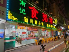 门面-南记食粥坊·宵夜大排档(莲花总店)
