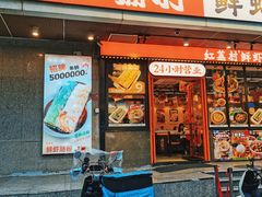 -红荔村肠粉(岗厦店)