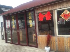 门面-云河农家乐饭店(福禄缘树山店)
