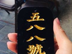 -汪一挑馄饨(老街店)