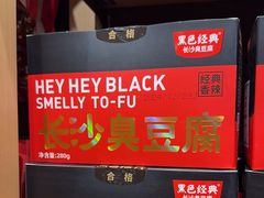 -黑色经典臭豆腐·湖南特产(坡子街店)