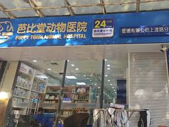 -芭比堂动物医院(广州爱宠下渡路分院)