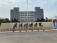 -武汉传媒学院