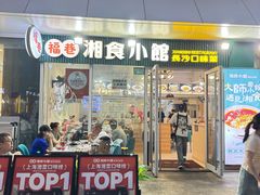 -福巷湘食小馆·猛火现炒(上海首店)