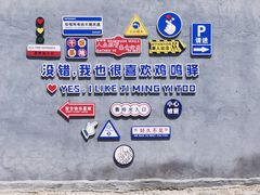 -鸡鸣驿城