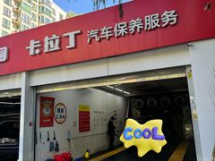 -昆仑润滑汽车服务中心(世纪金源旗舰店)
