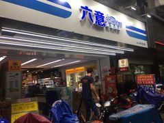 -六意生活超市(交通鸿运店)