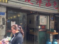 门面-徐建萍汤包(热河南路店)