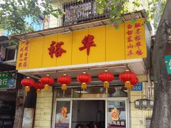 门面-裕华(南华东路店)