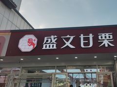 -盛文甘栗(中华大街店)