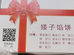 -矮子馅饼(大成路店)