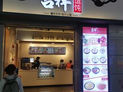 门面-吉祥馄饨(虹桥火车站店)