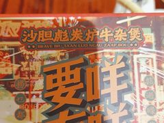 -沙胆彪炭炉牛杂煲(上海日月光广场店)