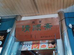 -牛街清顺斋小吃(牛街东里小区一区店)