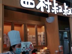 门面-西村叔叔的店·面包·甜品·蛋糕(清河万象汇店)