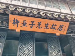 -黎里柳亚子纪念馆