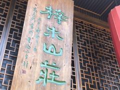 -梓木山庄