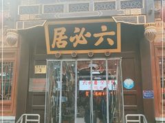门面-六必居(前门店)
