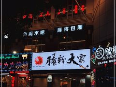 门面-腌粉大家(南大桥店)