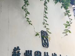 -苏州园林博物馆