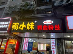 -鸭小妹鸭血粉丝(老门东店)