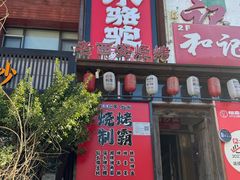 -福苗小骆驼烧烤(望京店)