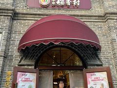-北京稻香村(零号店)