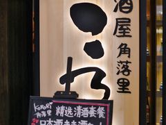 门面-玄白·炭烤活鳗(上海首店)
