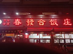 -春發合饭庄
