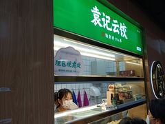 -袁记云饺(新街口店)