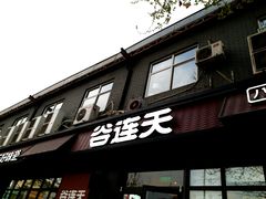 门面-谷连天八宝粥家常菜(正定店)