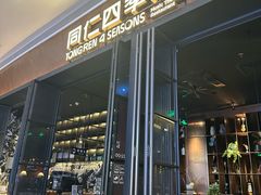 -同仁四季椰子鸡(宝安壹方城店)