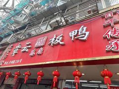 -章云板鸭(总店)