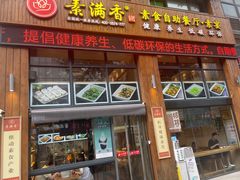 -素满香·素食自助餐(西安·民乐园店)