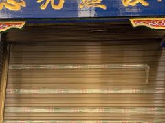 -志亮灌汤蒸饺·清真(庙后街店)