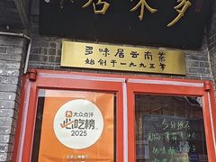 -多味居(剪子巷店)