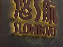 -悠航SLOWBOAT(三里屯店)