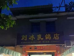 -光明刘冰乳鸽店(光明法政北路店)